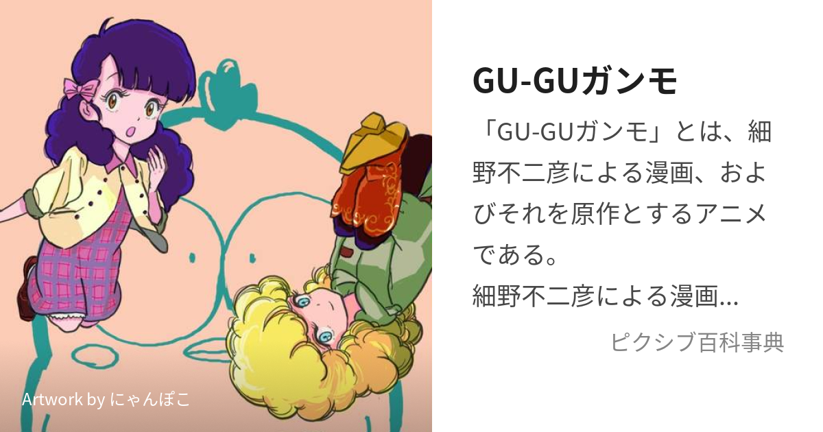 GU-GUガンモ (ぐーぐーがんも)とは【ピクシブ百科事典】