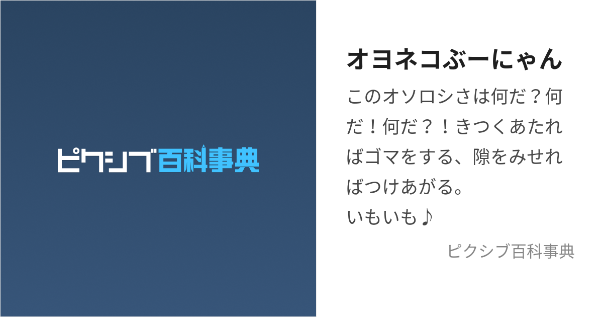 オヨネコぶーにゃん (およねこぶーにゃん)とは【ピクシブ百科事典】