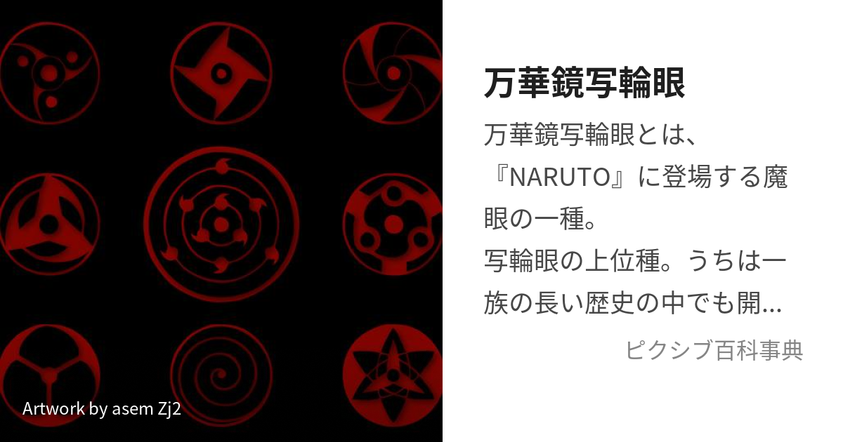 万華鏡写輪眼 まんげきょうしゃりんがん とは ピクシブ百科事典