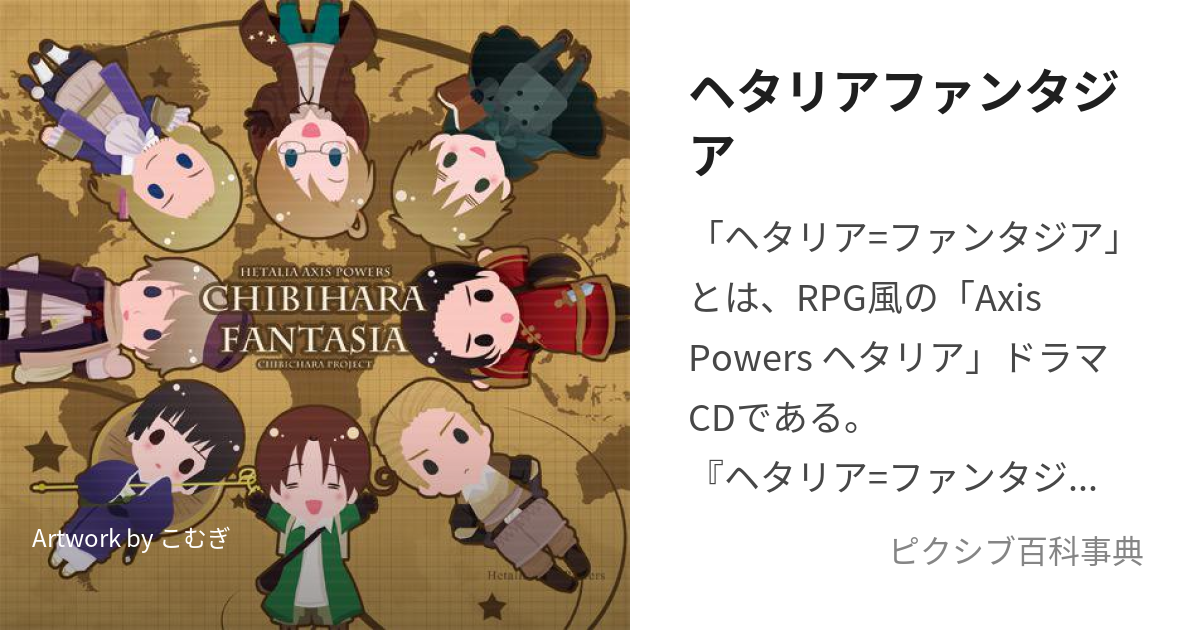 ヘタリアファンタジア (へたりあふぁんたじあ)とは【ピクシブ