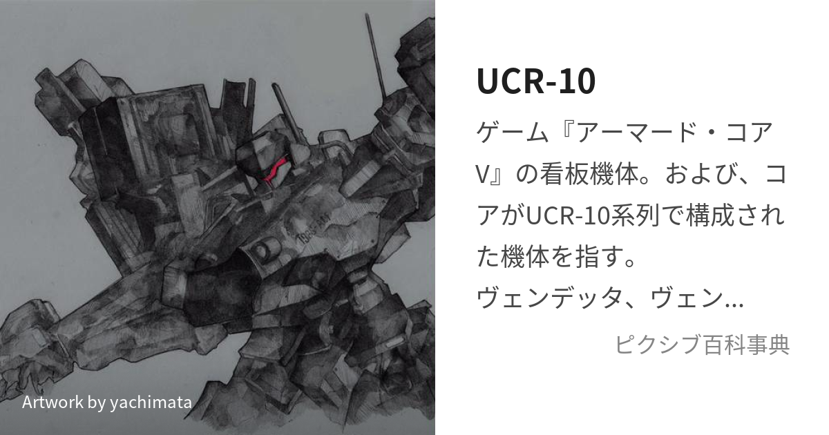 UCR-10 (ゆーしーあーるてん)とは【ピクシブ百科事典】