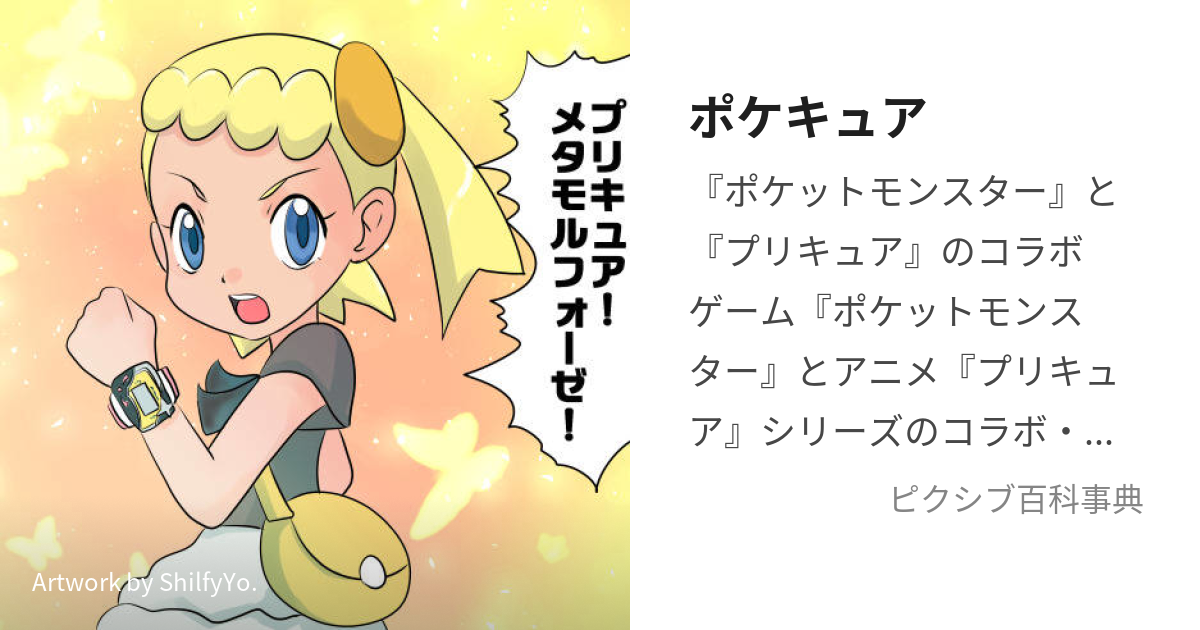 ポケキュア (ぽけきゅあ)とは【ピクシブ百科事典】