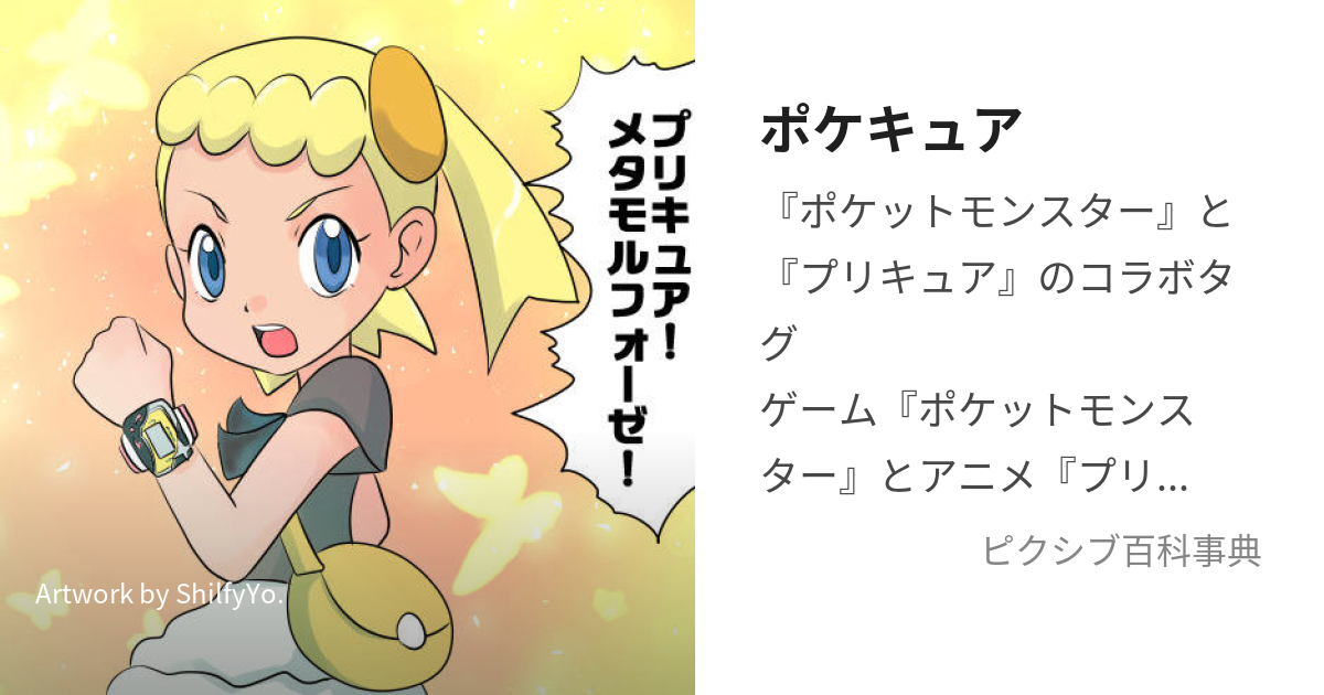 ポケキュア (ぽけきゅあ)とは【ピクシブ百科事典】