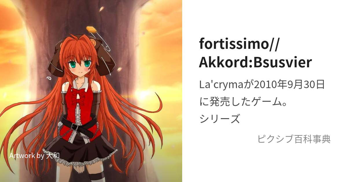 fortissimo//Akkord:Bsusvier (ふぉるてしもあるこるとゔーさすゔぃー