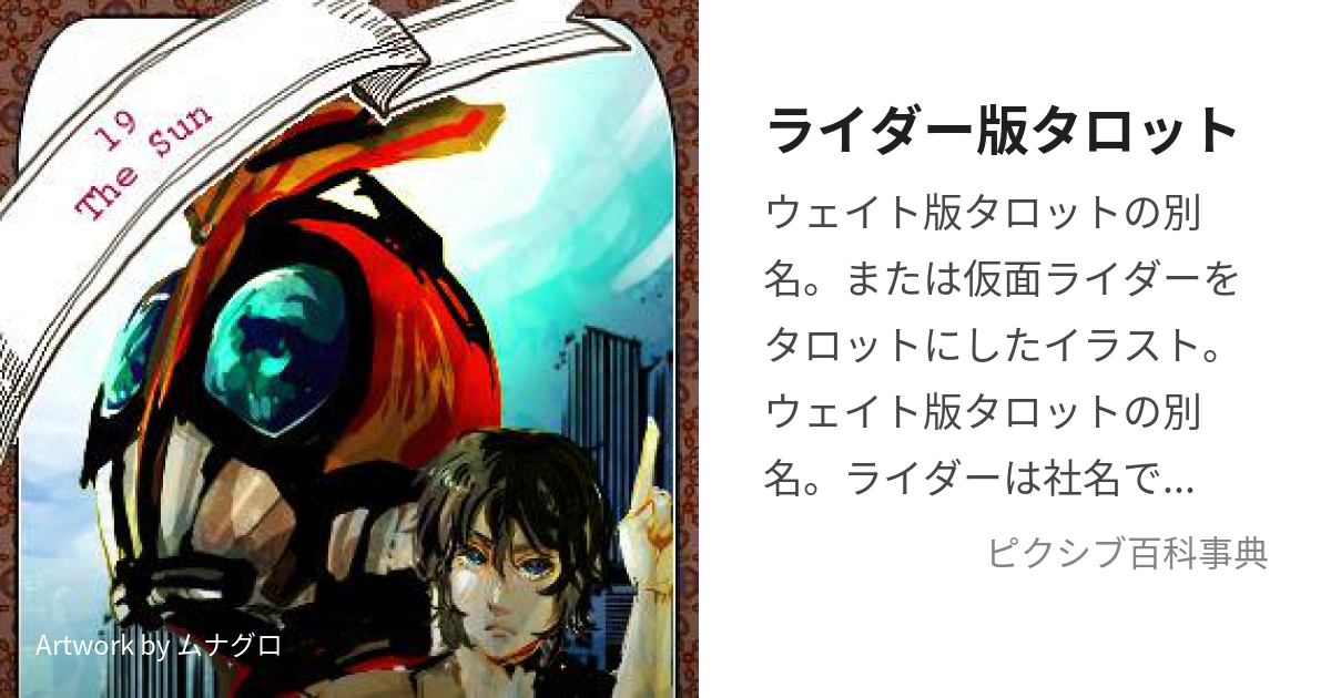 ライダー版タロット (らいだーばんたろっと)とは【ピクシブ百科事典】