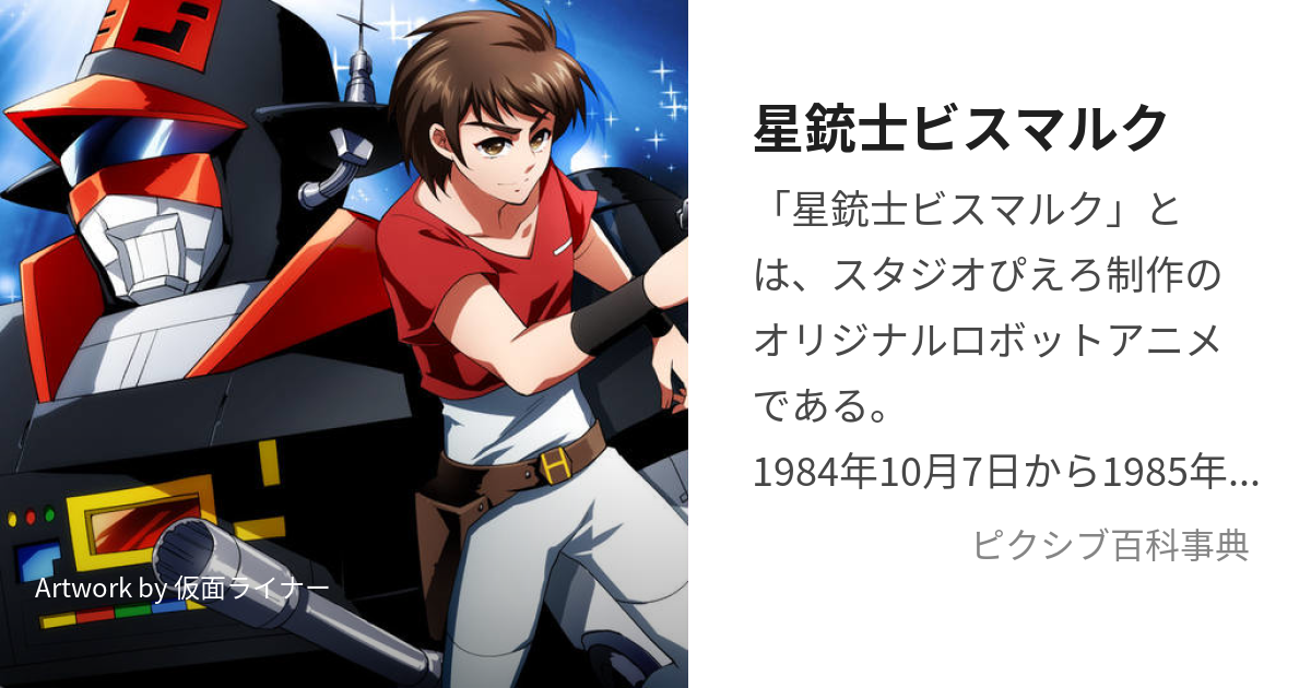 星銃士ビスマルク (せいじゅうしびすまるく)とは【ピクシブ百科事典】