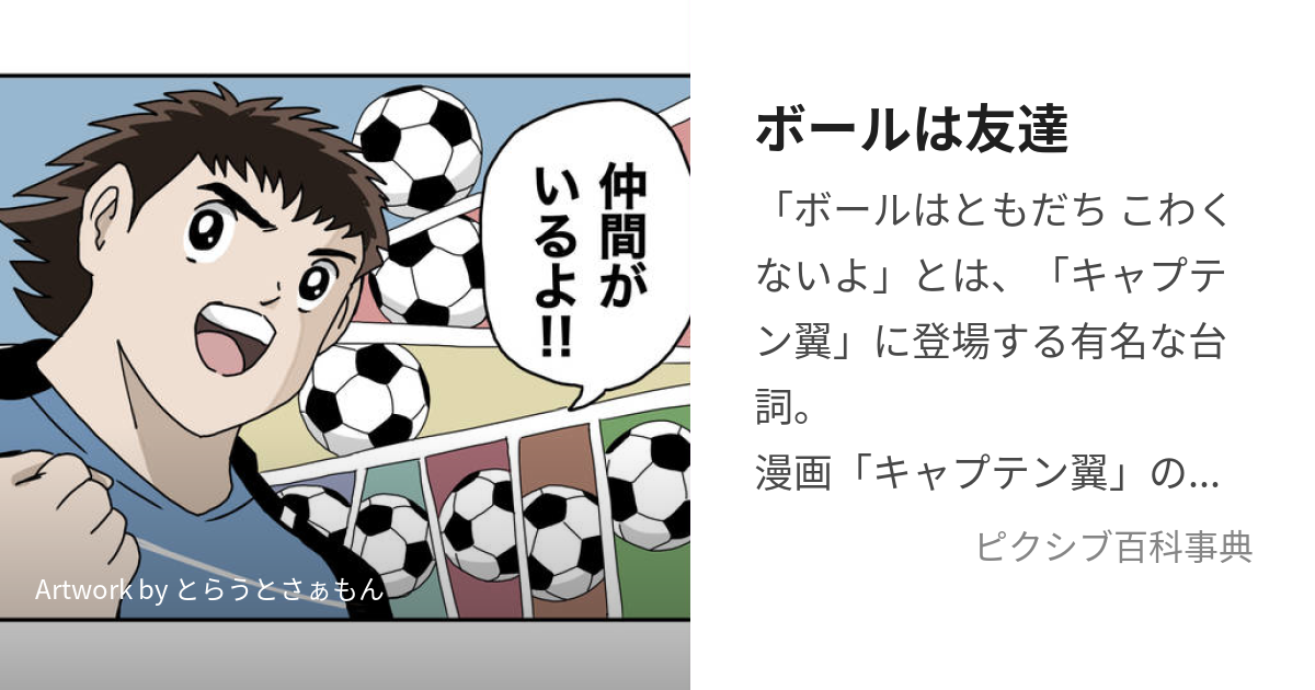 ボールは友達 (ぼーるはともだち)とは【ピクシブ百科事典】