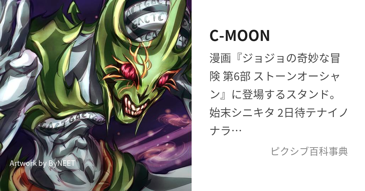 C-MOON (しーむーん)とは【ピクシブ百科事典】