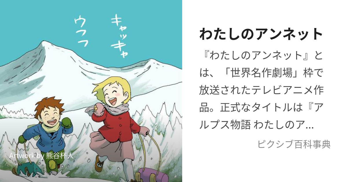 わたしのアンネット (わたしのあんねっと)とは【ピクシブ百科事典】