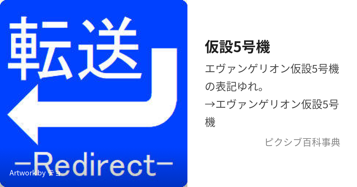 仮設5号機 (かせつごごうき)とは【ピクシブ百科事典】