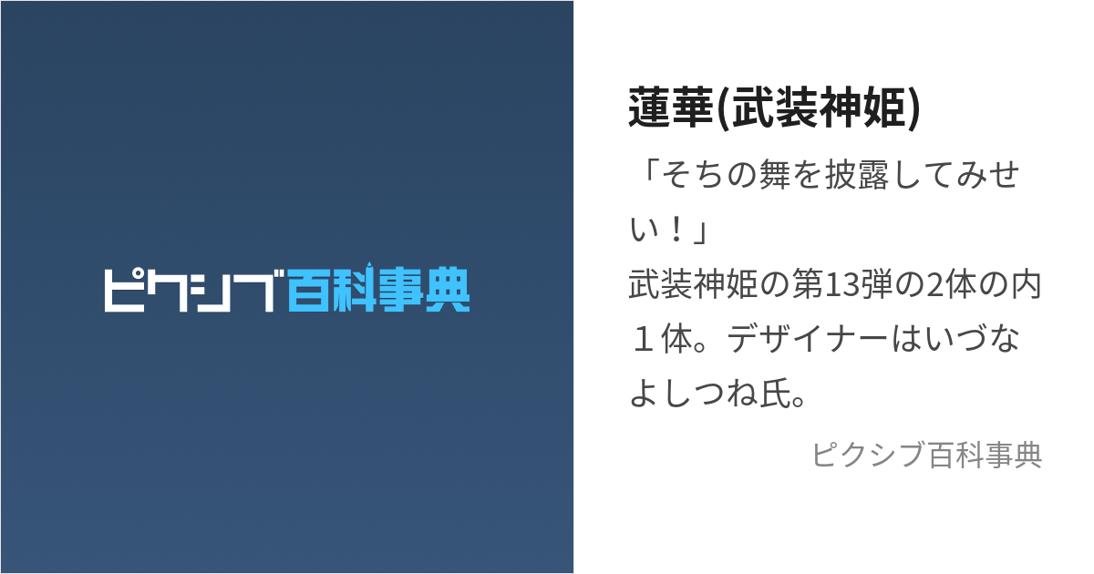 蓮華(武装神姫) (れんげ)とは【ピクシブ百科事典】