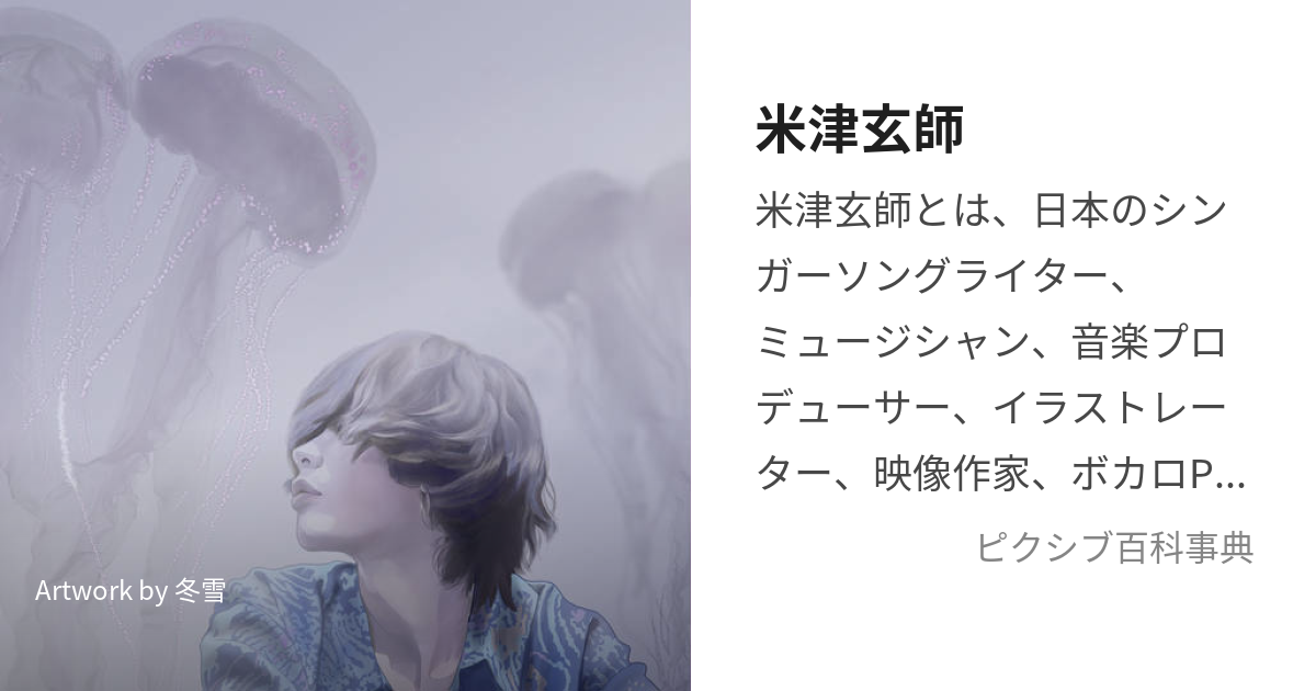 米津玄師 (よねづけんし)とは【ピクシブ百科事典】