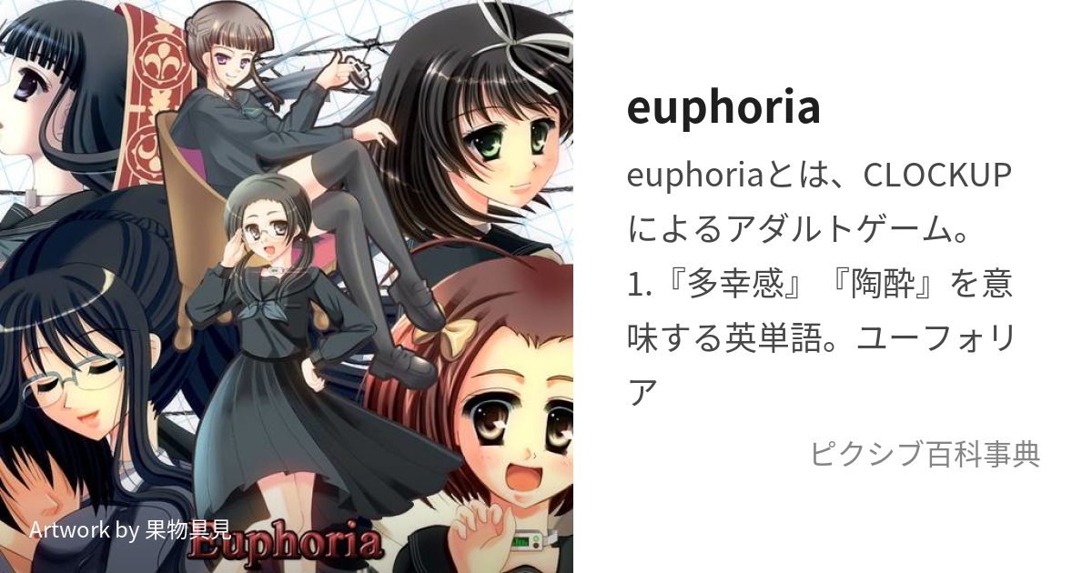 euphoria (ゆーふぉりあ)とは【ピクシブ百科事典】