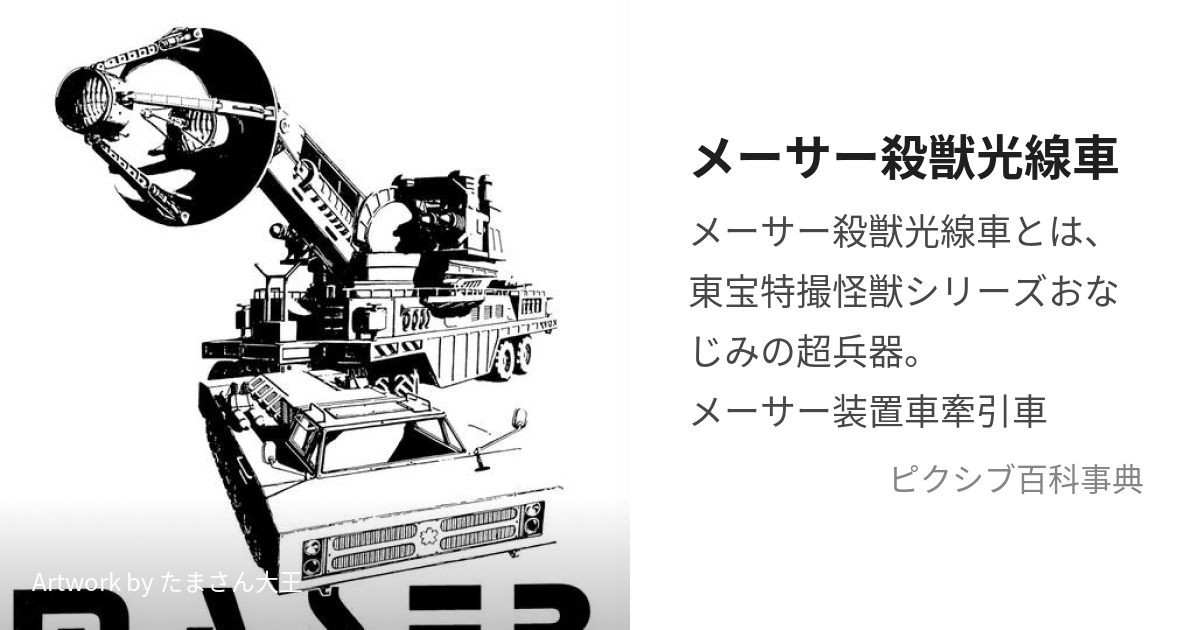 メーサー殺獣光線車 (めーさーさつじゅうこうせんしゃ)とは【ピクシブ