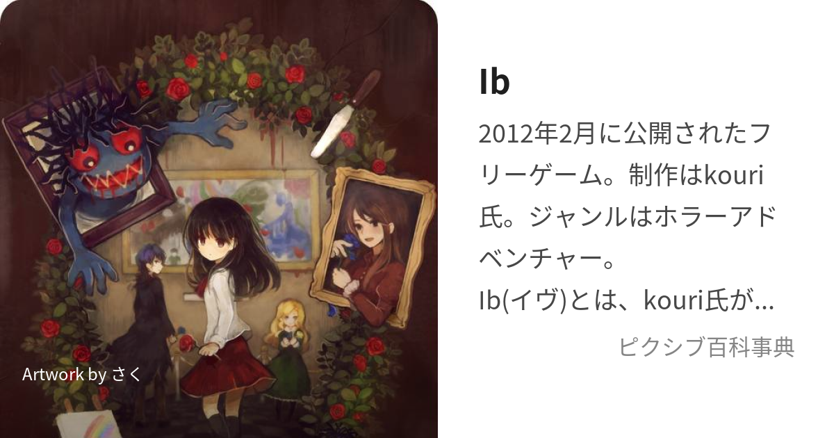 Ib (いゔ)とは【ピクシブ百科事典】