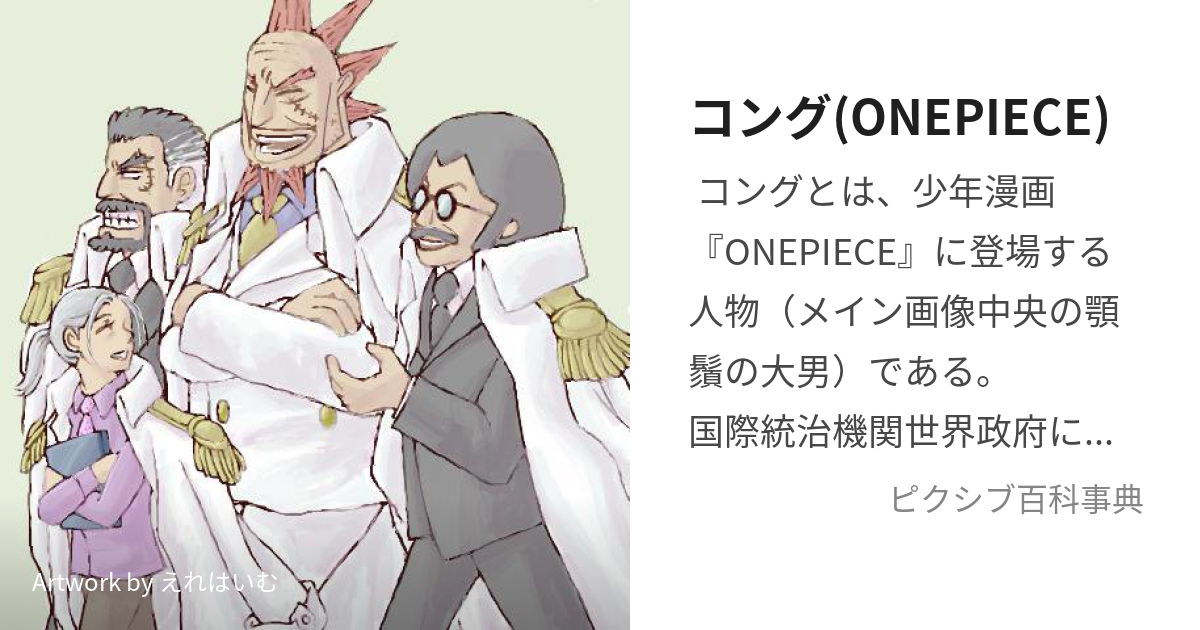 コング Onepiece こんぐ とは ピクシブ百科事典