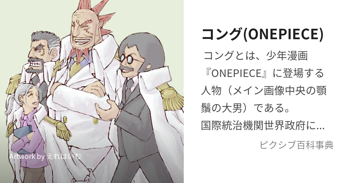 コング(ONEPIECE) (こんぐ)とは【ピクシブ百科事典】