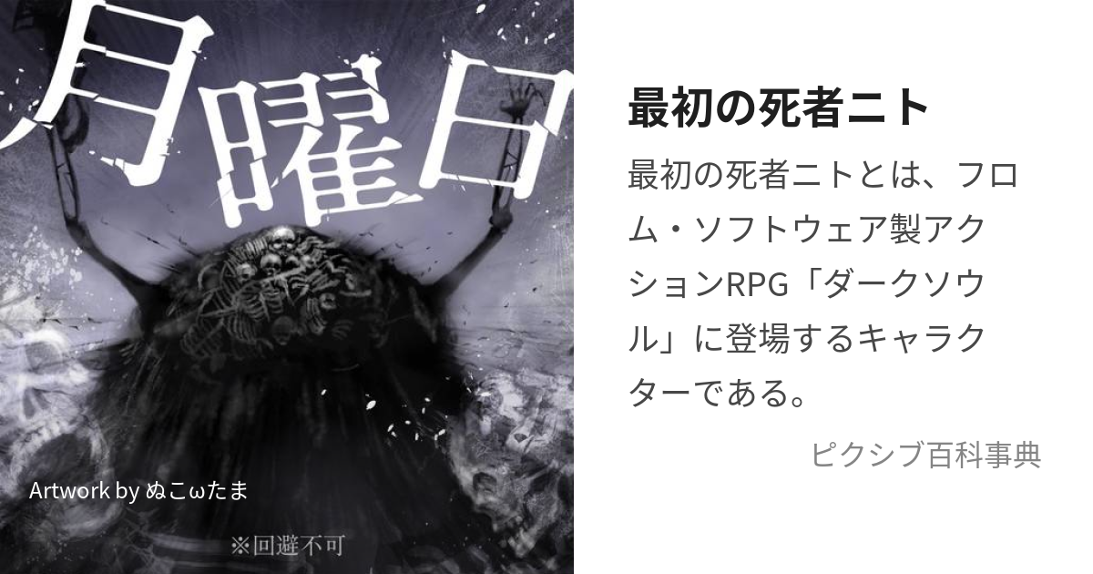 最初の死者ニト (さいしょのししゃにと)とは【ピクシブ百科事典】