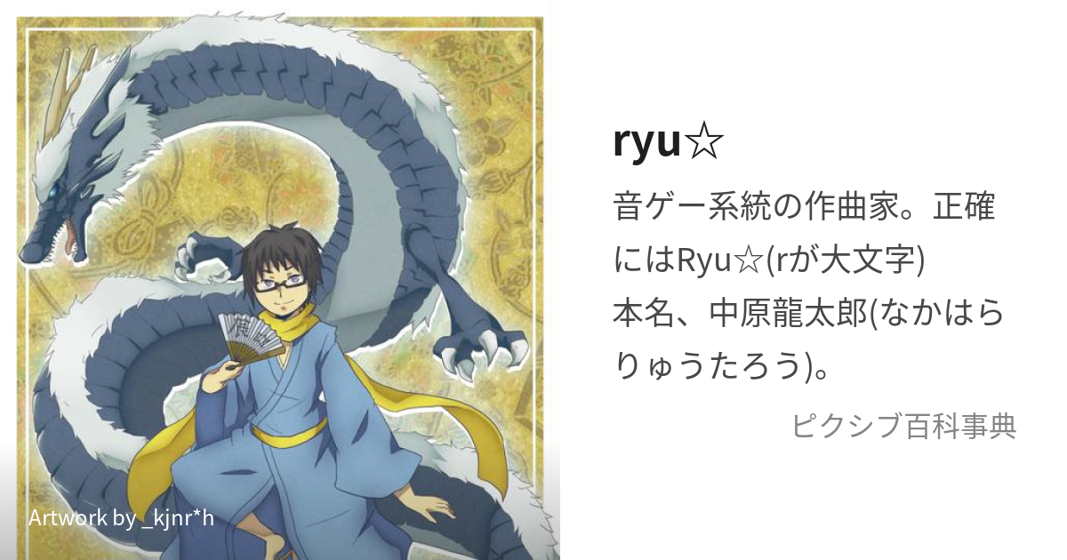 ryu☆ (りゅう)とは【ピクシブ百科事典】