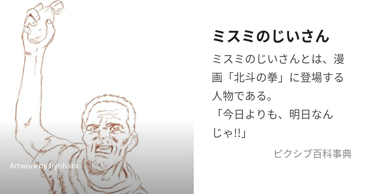 ミスミのじいさん (みすみのじいさん)とは【ピクシブ百科事典】