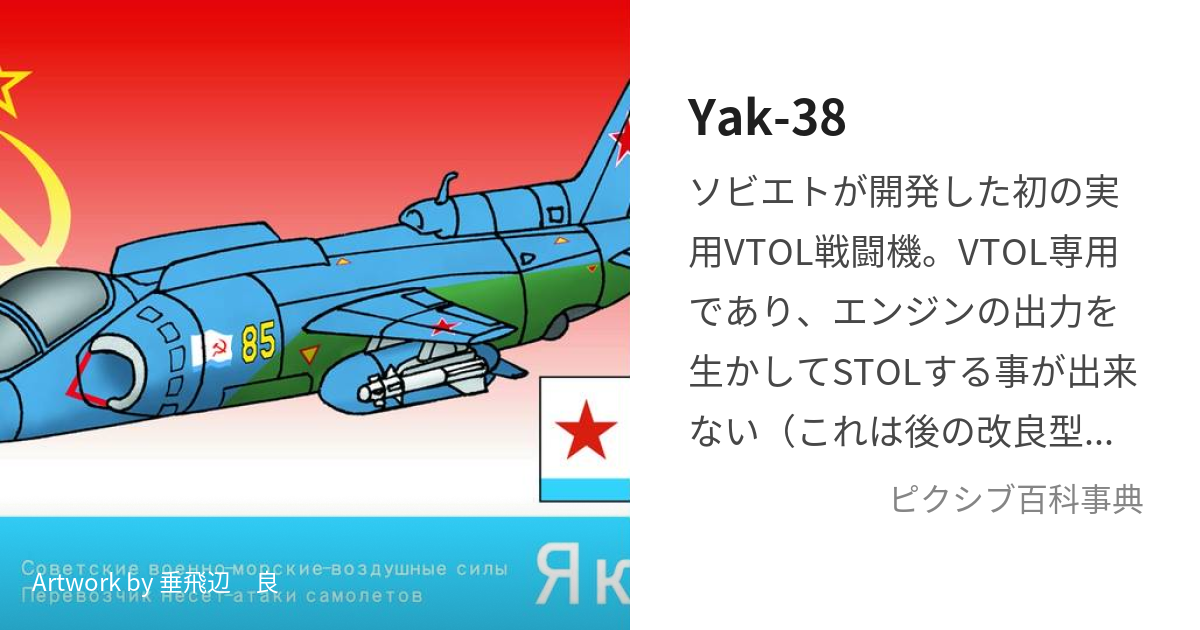 Yak-38 (やーくとりーっつぁちゔぉーすぃぇみ)とは【ピクシブ百科事典】