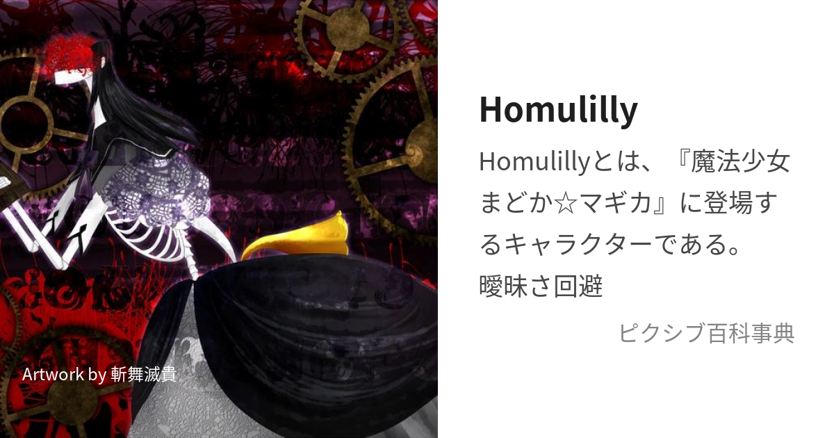 Homulilly (ほむりりぃ)とは【ピクシブ百科事典】