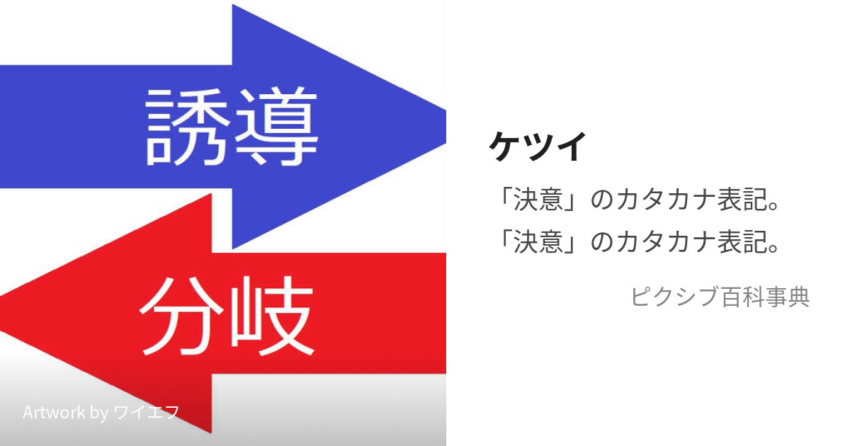 ケツイ (けつい)とは【ピクシブ百科事典】