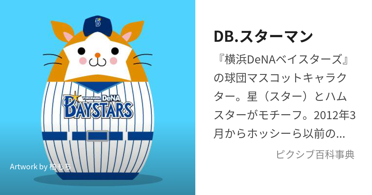 DB.スターマン (でぃーびーすたーまん)とは【ピクシブ百科事典】