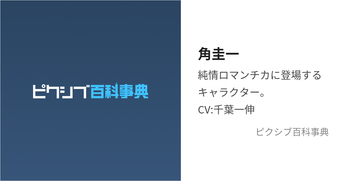 角圭一 すみけいいち とは ピクシブ百科事典