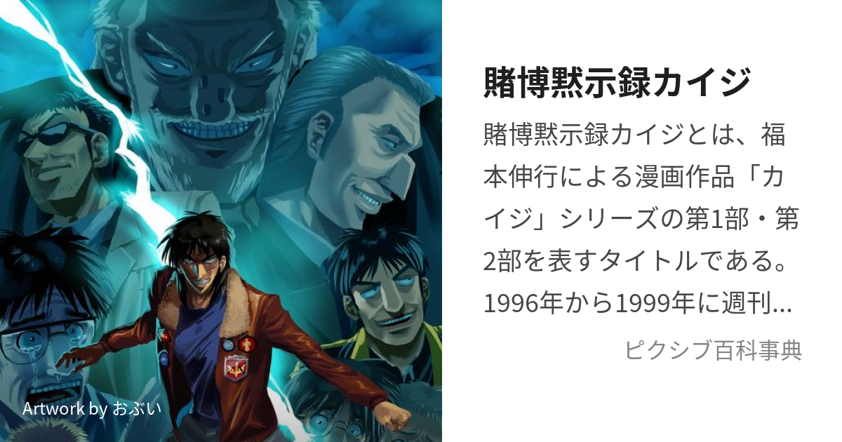 賭博黙示録カイジ (とばくもくしろくかいじ)とは【ピクシブ百科事典】