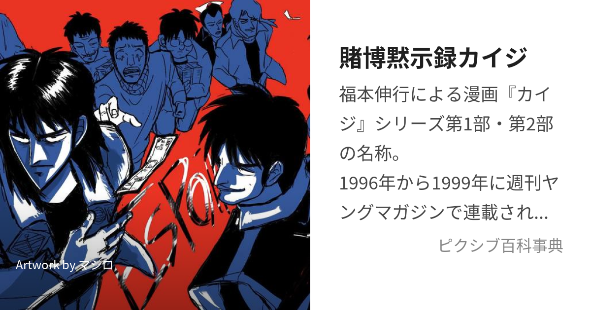 賭博黙示録カイジ (とばくもくしろくかいじ)とは【ピクシブ百科事典】