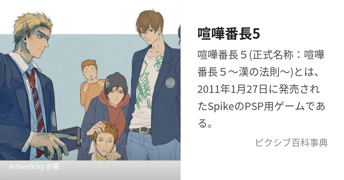 喧嘩番長5 (けんかばんちょうふぁいぶ)とは【ピクシブ百科事典】