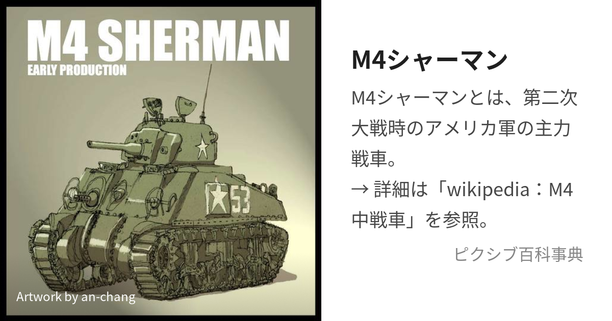 アメリカ軍 M4シャーマン 中型戦車 - プラモデル