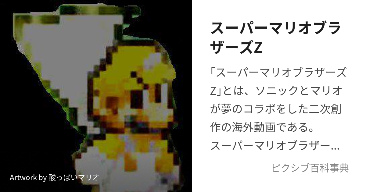 スーパーマリオブラザーズZ (すーぱーまりおぶらざーずぜっと)とは