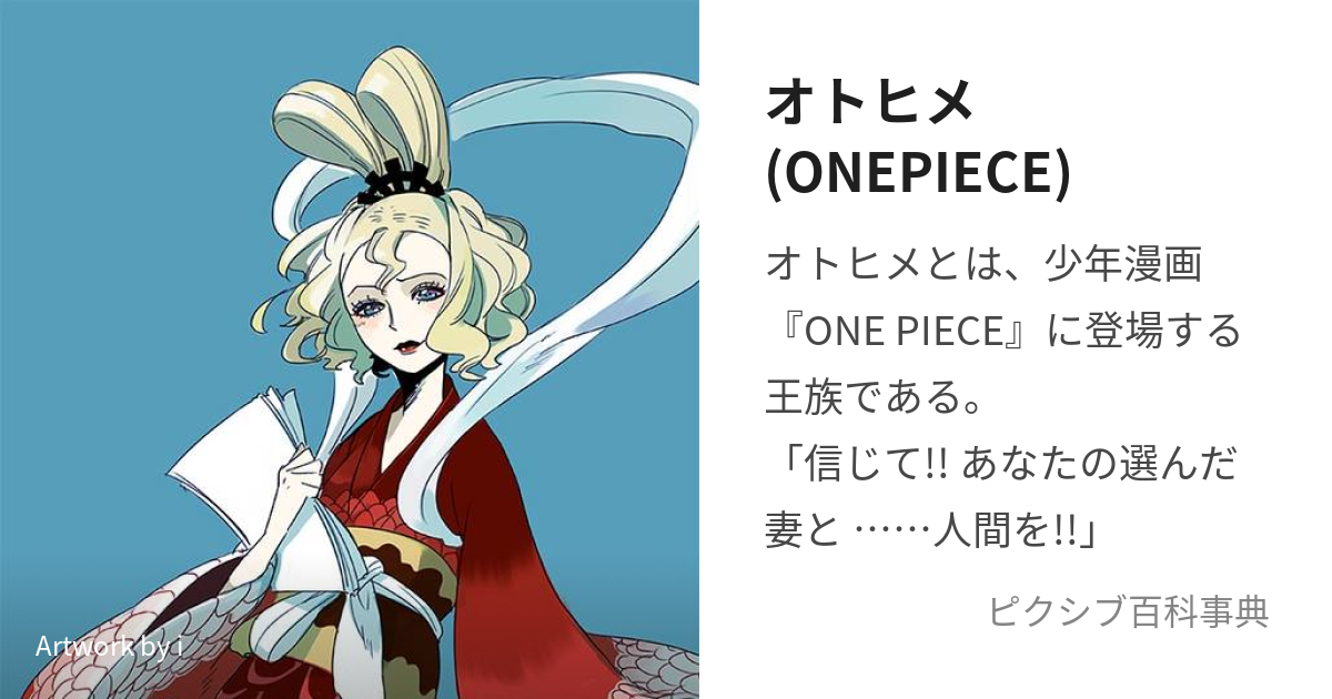 オトヒメ(ONEPIECE) (おとひめ)とは【ピクシブ百科事典】