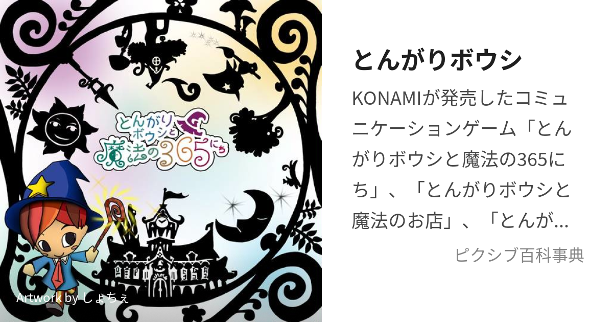 とんがりボウシ (とんがりぼうし)とは【ピクシブ百科事典】