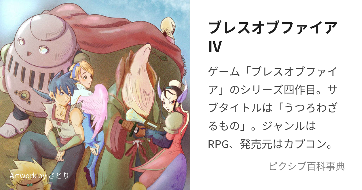 ブレスオブファイアⅣ (ぶれすおぶふぁいあふぉー)とは【ピクシブ百科