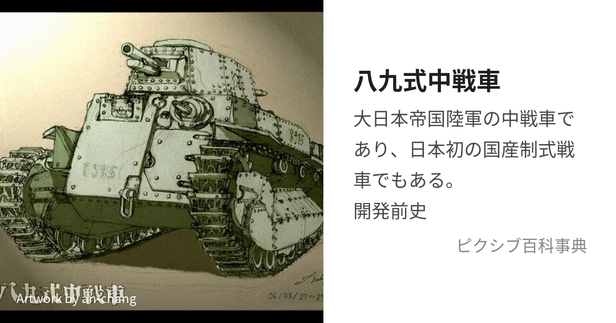 八九式中戦車 (はちきゅうしきせんしゃ)とは【ピクシブ百科事典】