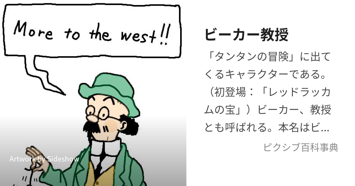 ビーカー教授 (びーかーきょうじゅ)とは【ピクシブ百科事典】