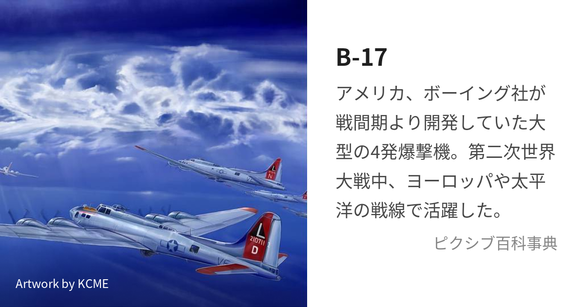B-17 (びーじゅうなな)とは【ピクシブ百科事典】