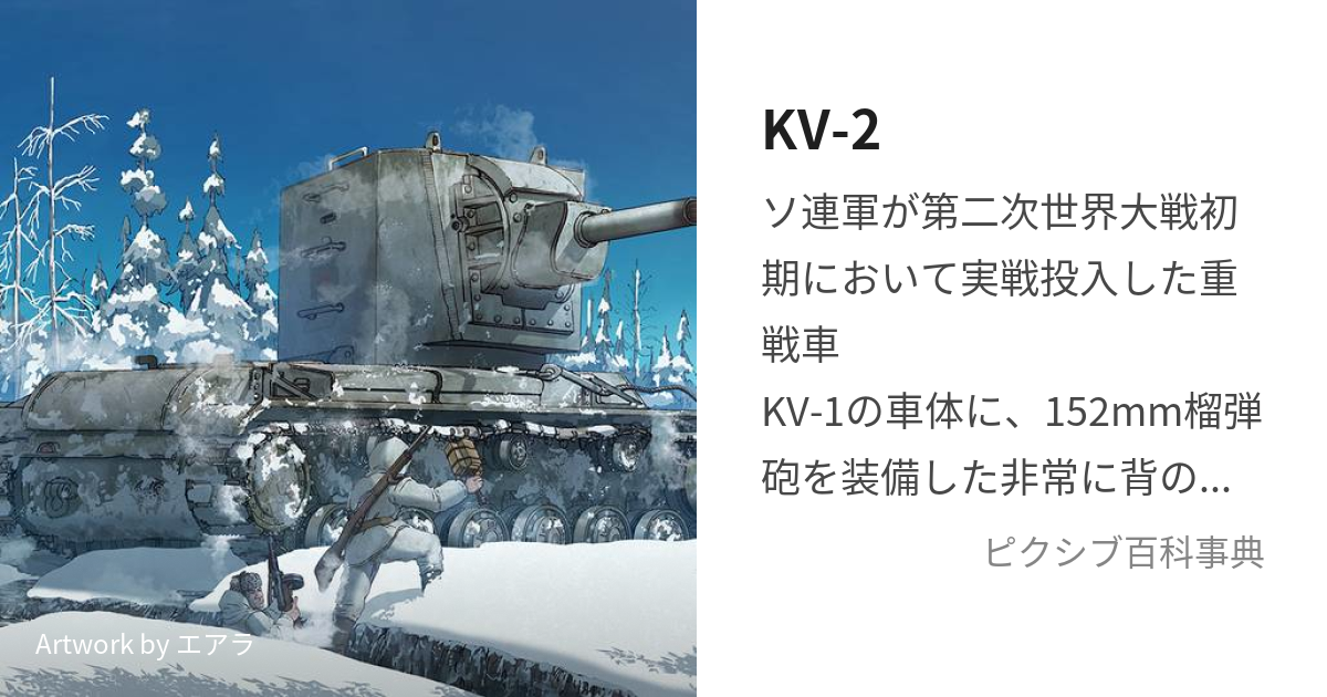 KV-2 (かーゔぇーどゔぁー)とは【ピクシブ百科事典】