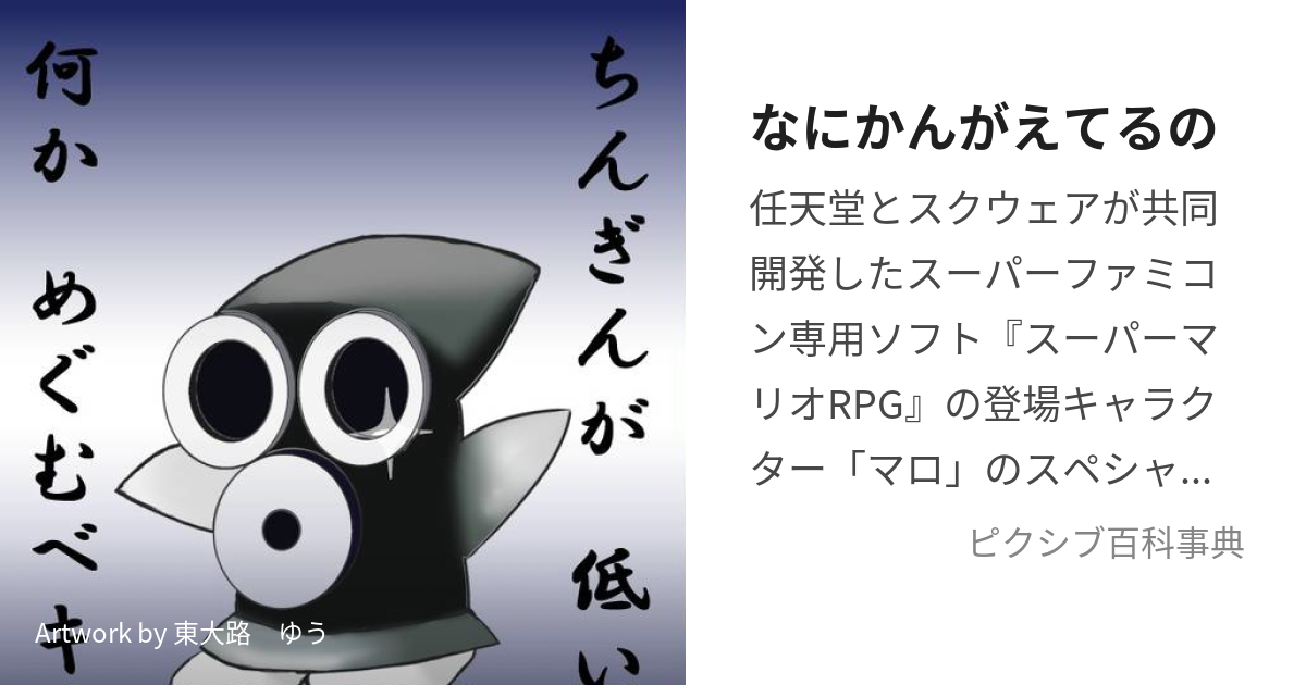 なにかんがえてるの (なにかんがえてるの)とは【ピクシブ百科事典】