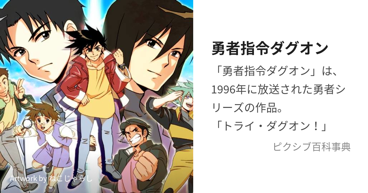 勇者指令ダグオン (ゆうしゃしれいだぐおん)とは【ピクシブ百科事典】