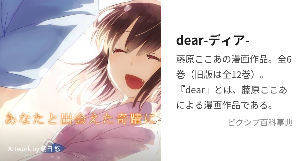 dear-ディア- (でぃあ)とは【ピクシブ百科事典】