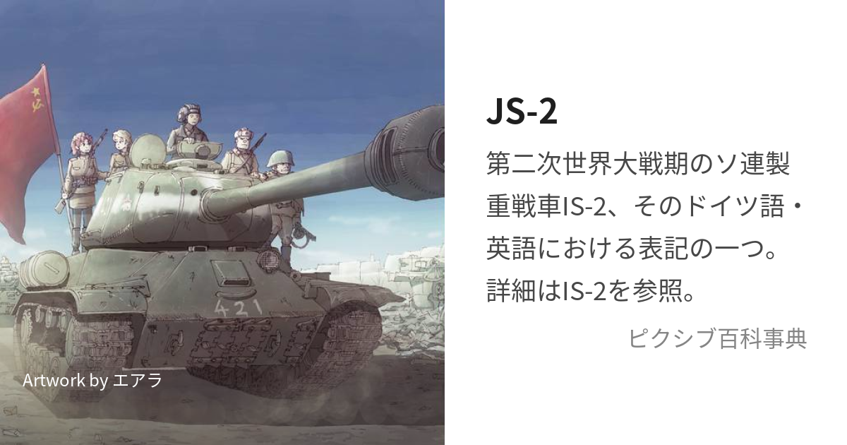 JS-2 (よっとえすつゔぁい)とは【ピクシブ百科事典】