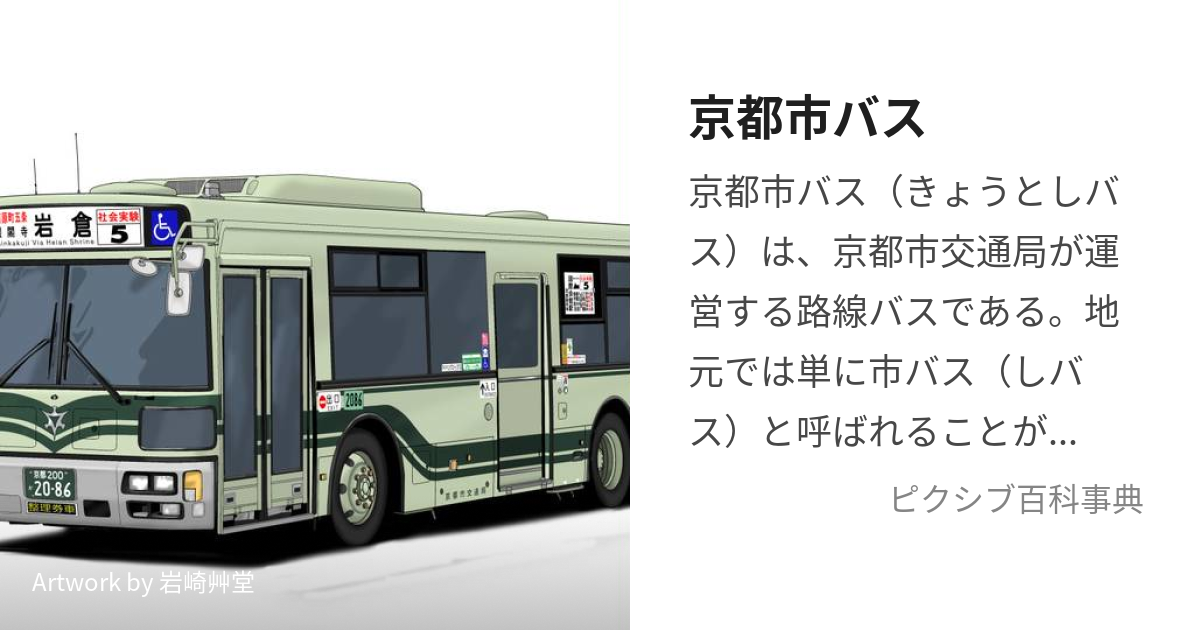 京都市バス (きょうとしばす)とは【ピクシブ百科事典】