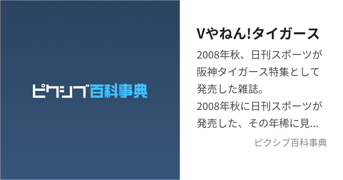 Vやねん!タイガース (ぶいやないねん)とは【ピクシブ百科事典】