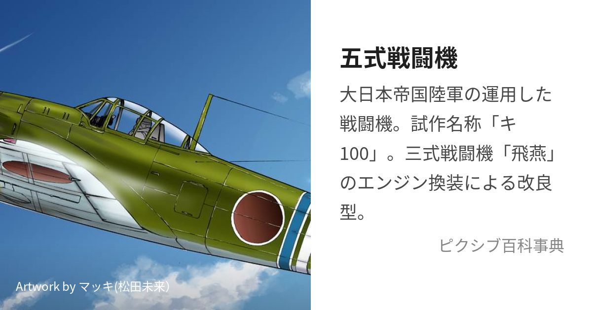 五式戦闘機 (ごしきせんとうき)とは【ピクシブ百科事典】