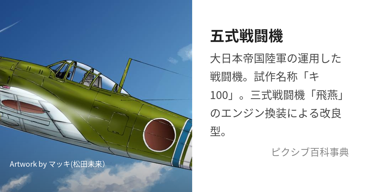 五式戦闘機 (ごしきせんとうき)とは【ピクシブ百科事典】