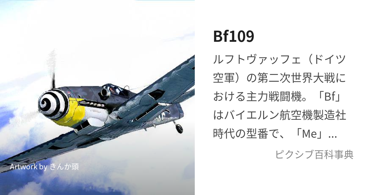 Bf109 (べーえふふんだーとのいん)とは【ピクシブ百科事典】